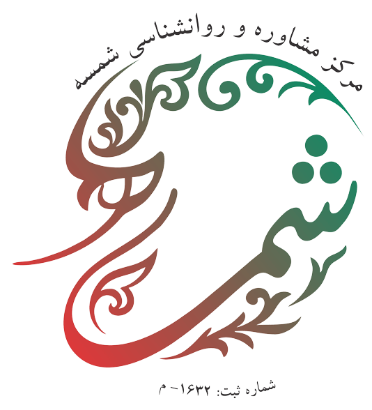 گروه مشاوره و روانشناسی شمسه